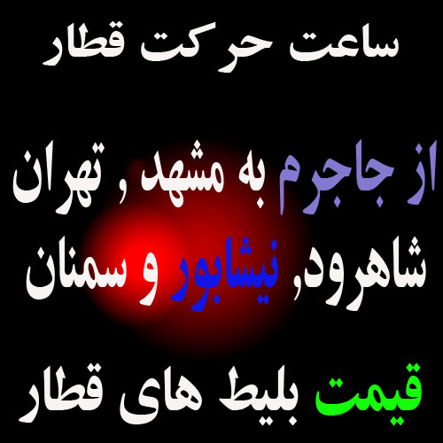 ساعت حركت قطار از جاجرم